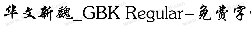 华文新魏_GBK Regular字体转换